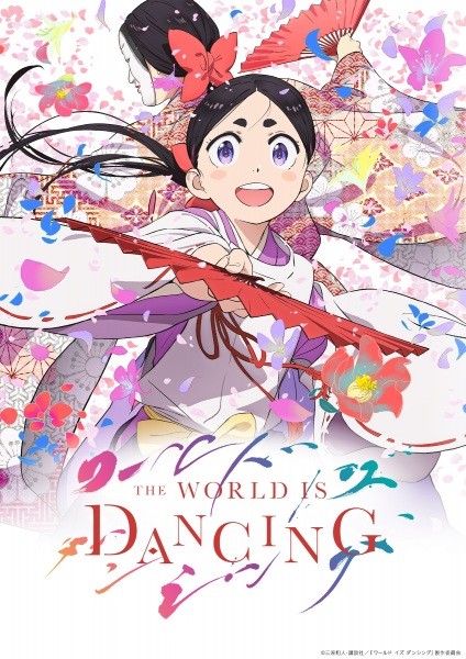 الملصق الرسمي لأنمي World Is Dancing مترجم