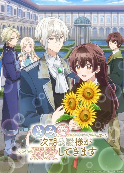 الملصق الرسمي لأنمي "Kimi wo Aisuru Ki wa Nai" to Itta Jiki Koushaku-sama ga Nazeka Dekiai shitekimasu مترجم