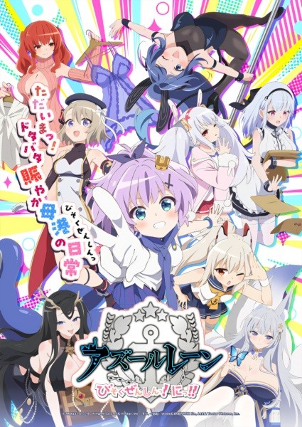الملصق الرسمي لأنمي Azur Lane: Bisoku Zenshin! Ni!! مترجم