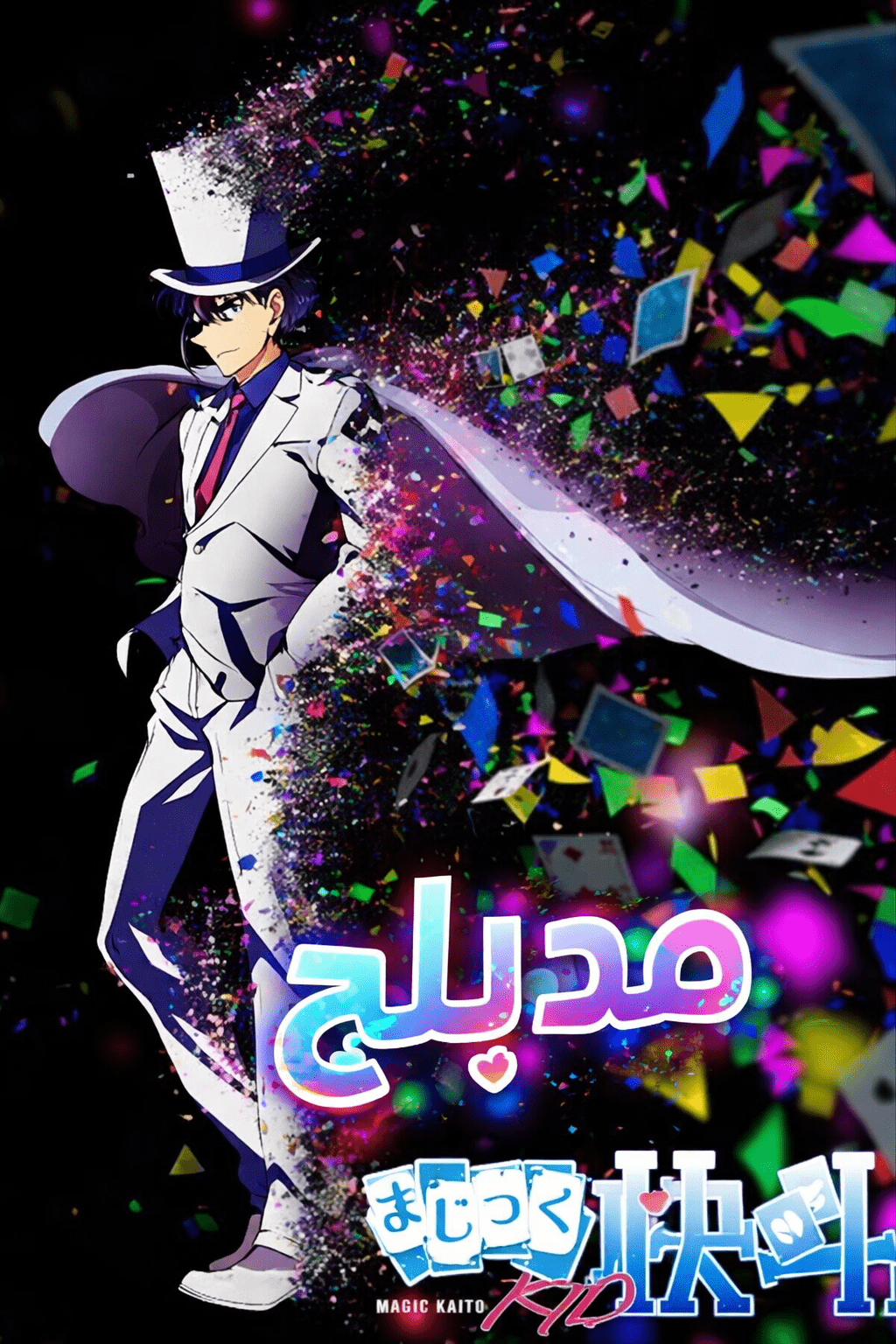 الملصق الرسمي لأنمي Magic Kaito 1412 مدبلج