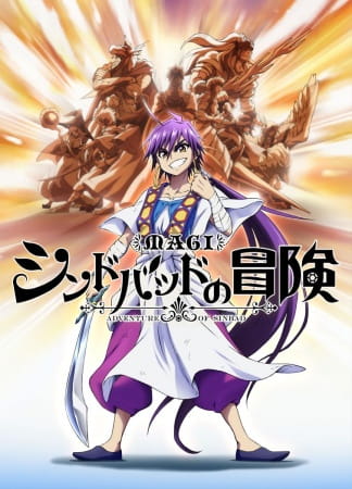 الملصق الرسمي لأوفا Magi: Sinbad no Bouken