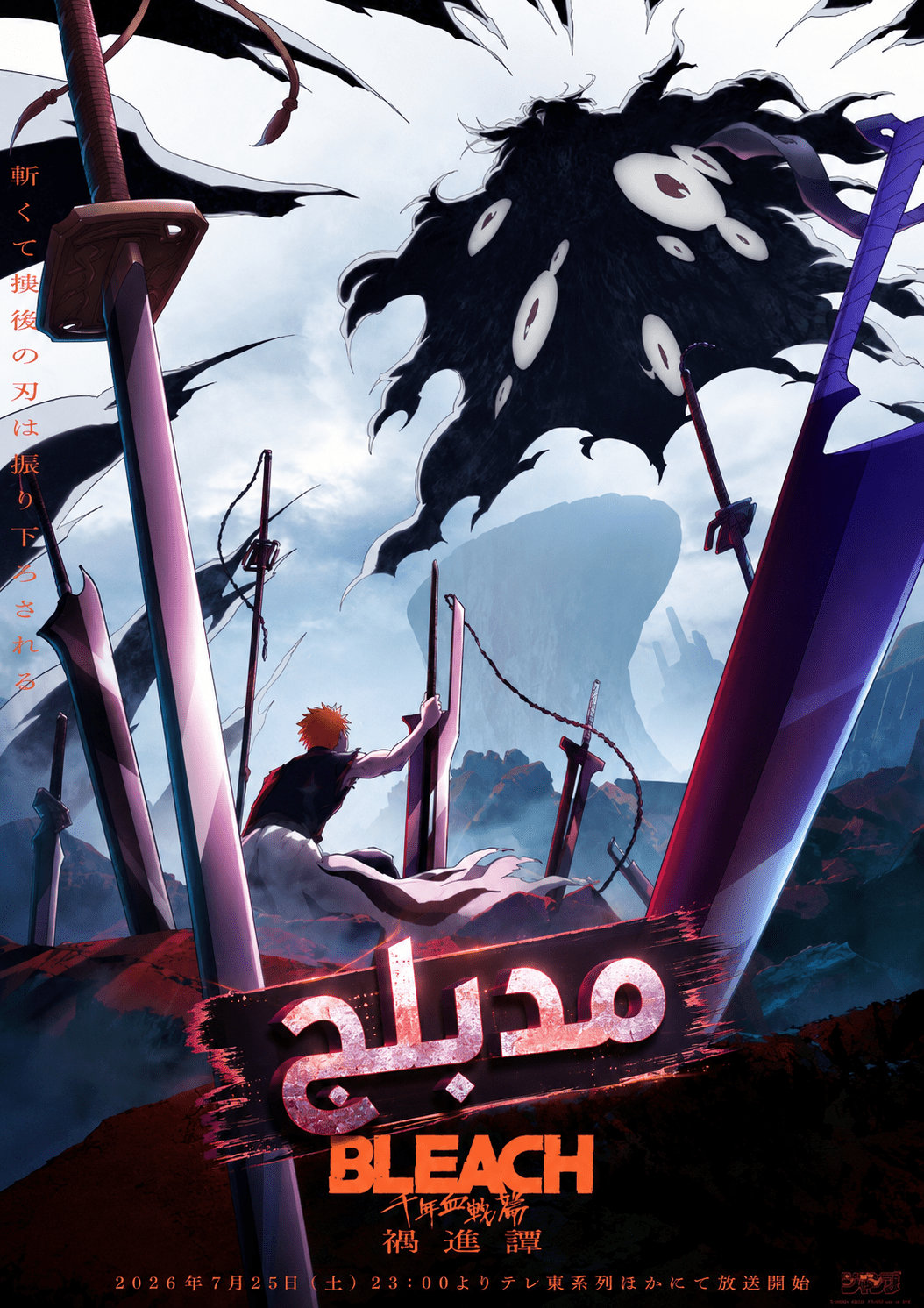 الملصق الرسمي لأنمي Bleach: Sennen Kessen-hen - Kashin-tan مدبلج