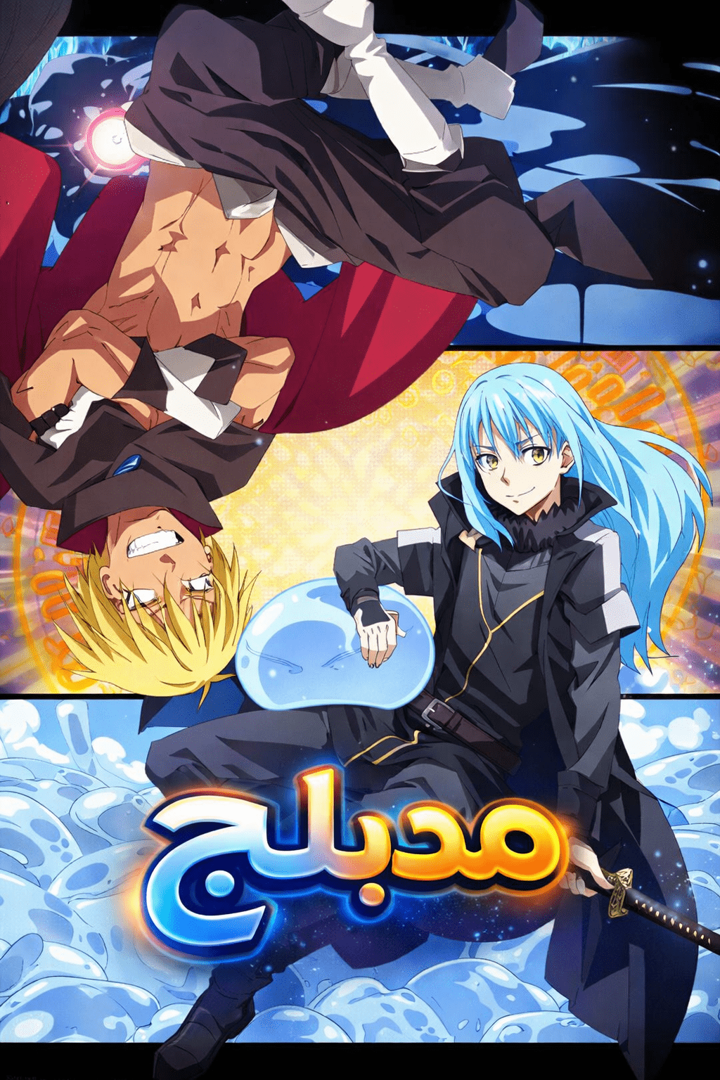 الملصق الرسمي لأنمي Tensei shitara Slime Datta Ken 2nd Season Part 2 مدبلج
