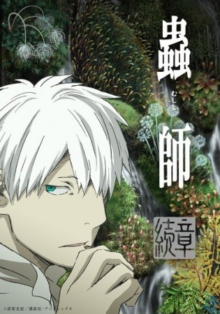 الملصق الرسمي لأنمي Mushishi Zoku Shou 2nd Season مترجم