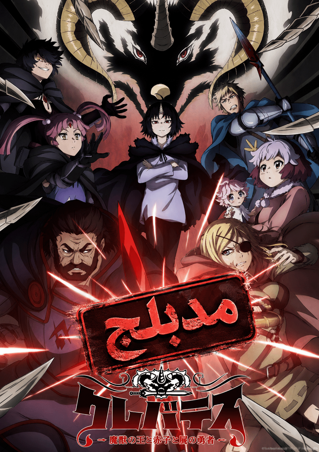 الملصق الرسمي لأنمي Clevatess: Majuu no Ou to Akago to Shikabane no Yuusha مدبلج