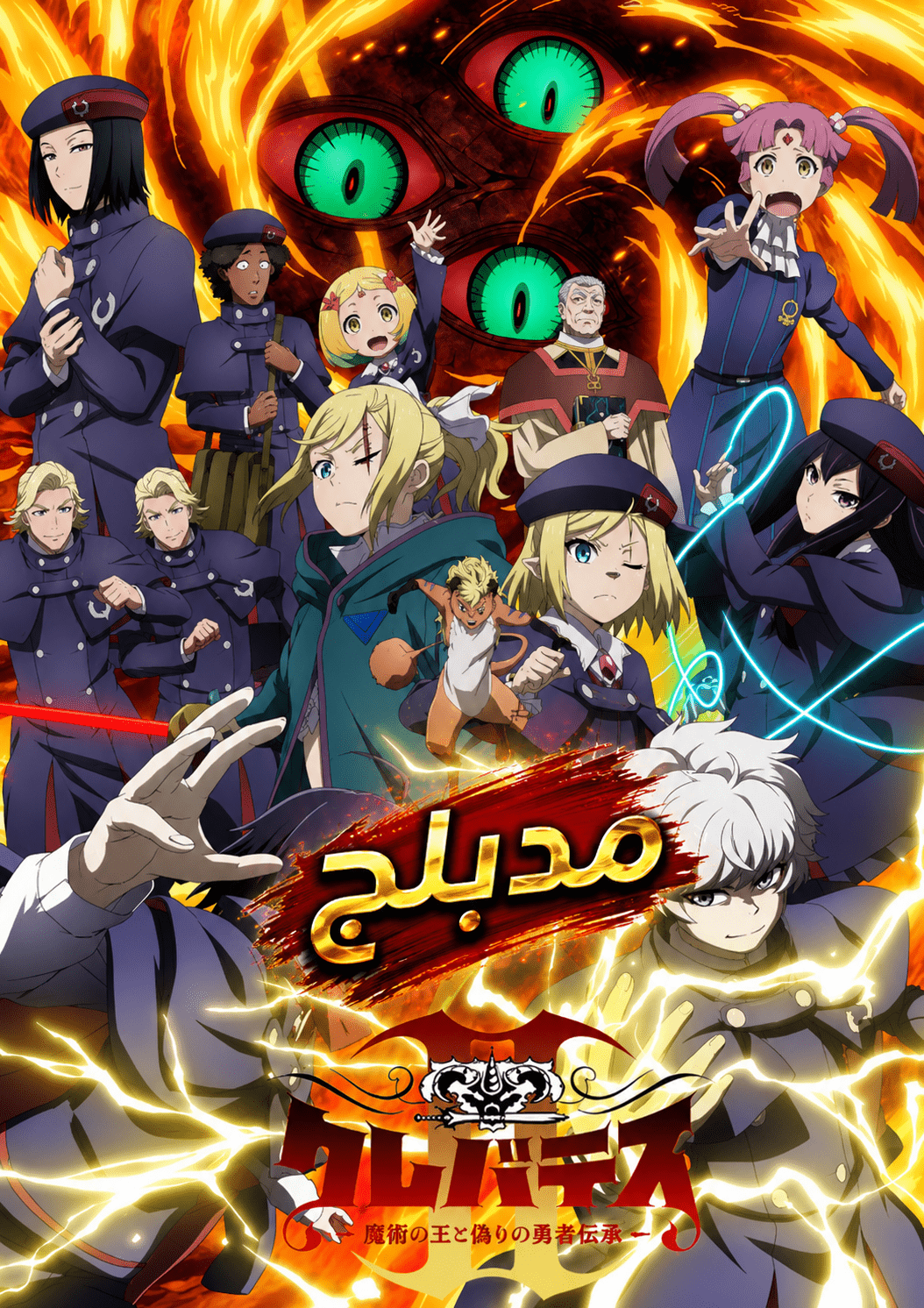 الملصق الرسمي لأنمي Clevatess II: Majuu no Ou to Itsuwari no Yuusha Denshou الموسم الثاني مدبلج