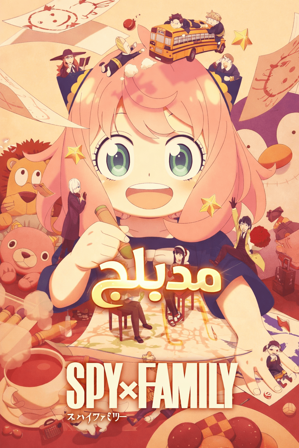 أنمي Spy x Family Season 3 مدبلج الملصق الرسمي