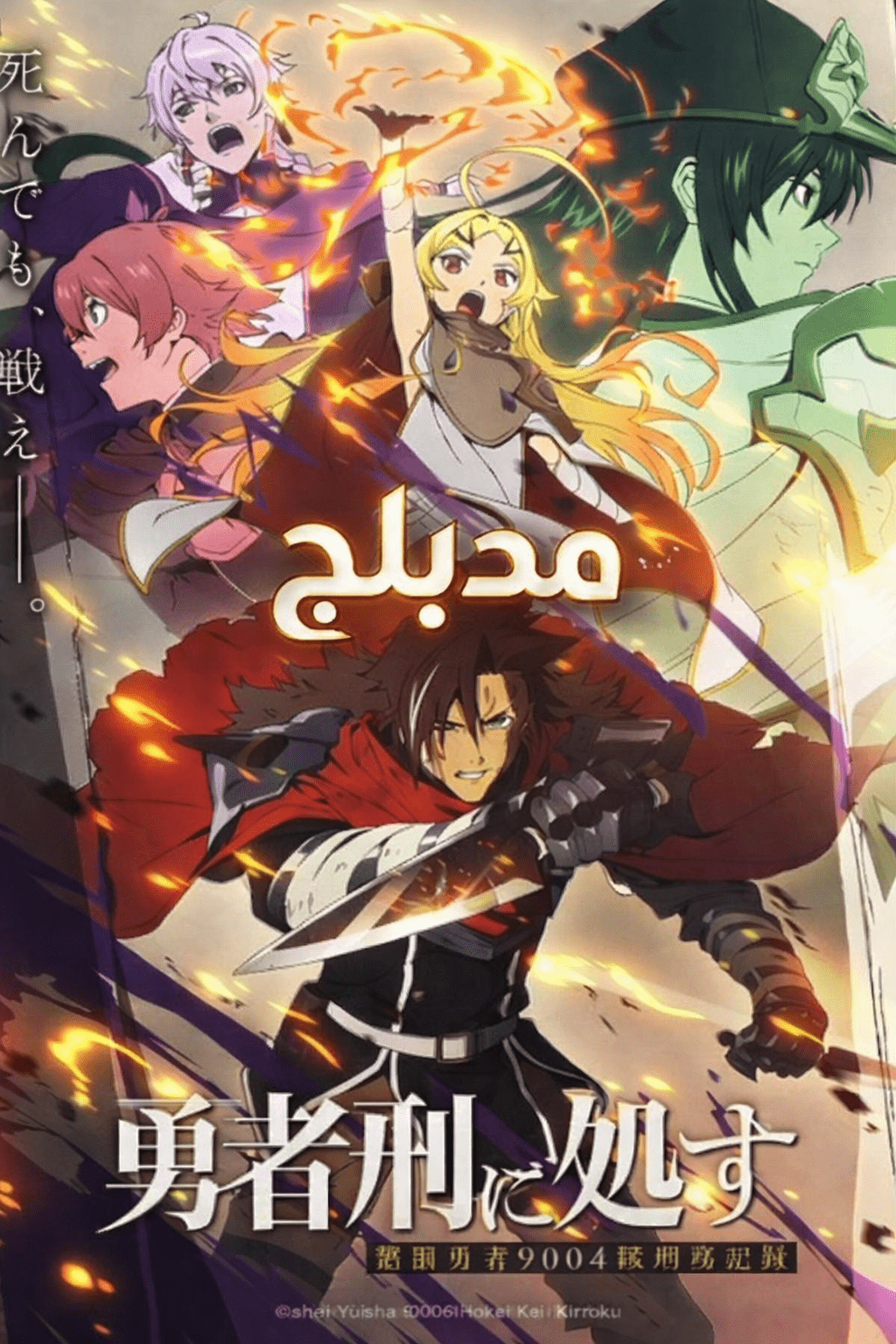 مشاهدة Yuusha-kei ni Shosu مدبلج