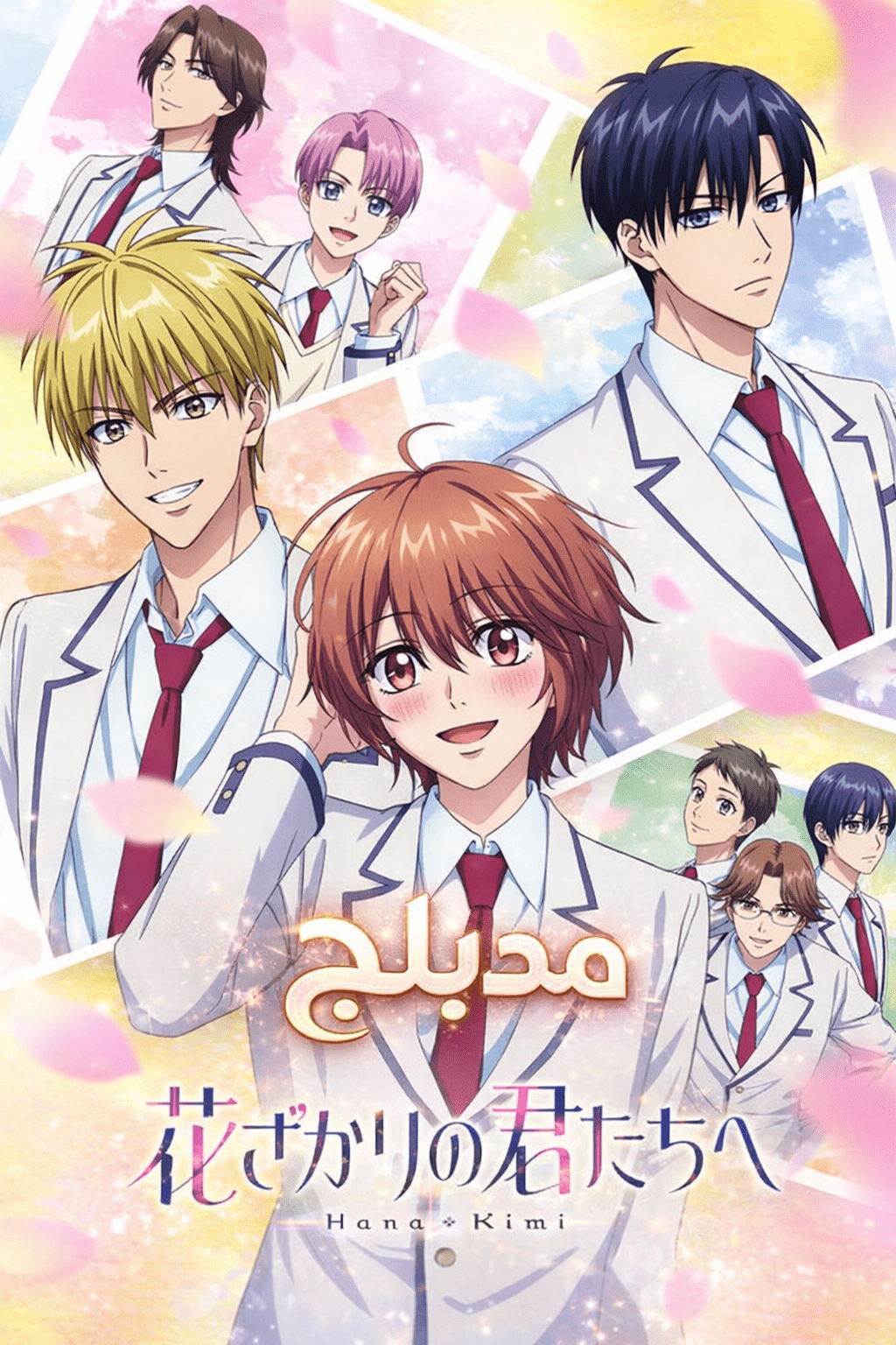 الملصق الرسمي لأنمي Hanazakari no Kimitachi e مدبلج