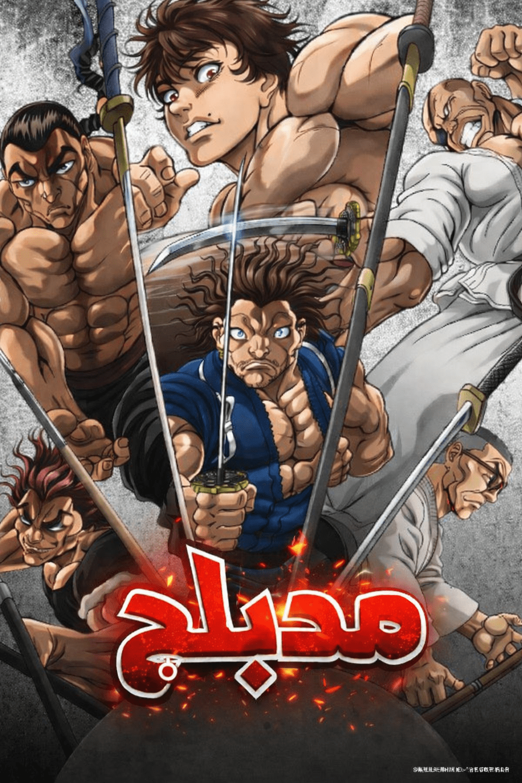 الملصق الرسمي لأنمي Baki-dou مدبلج