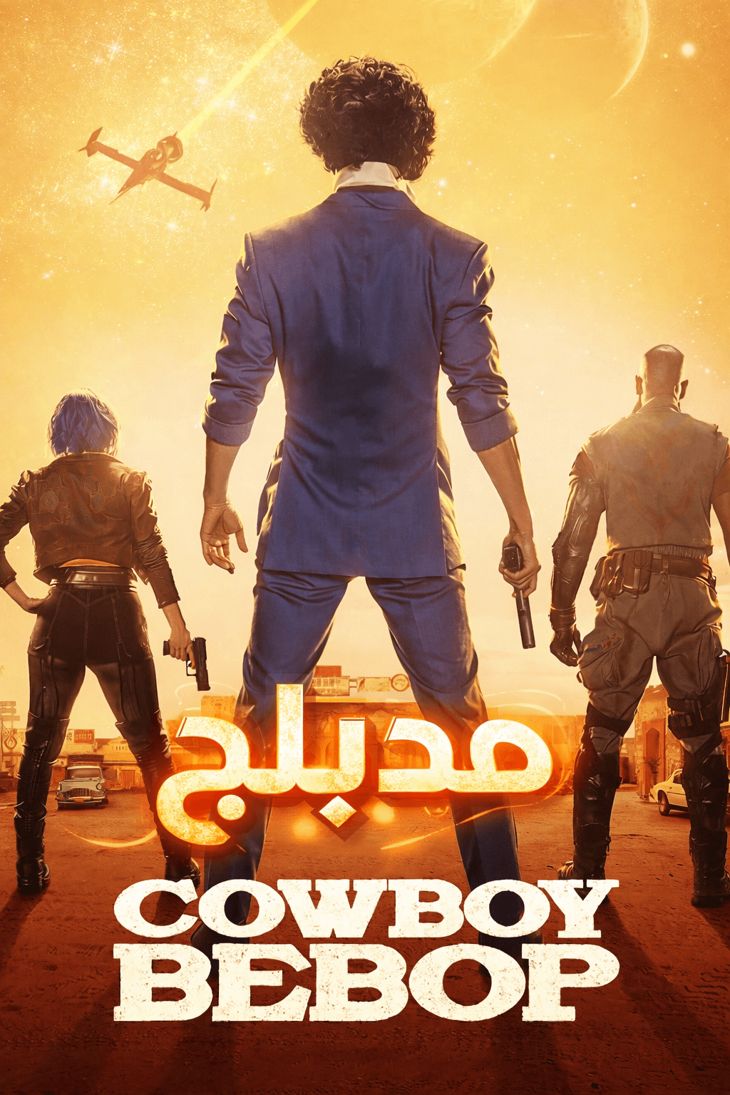 الملصق الرسمي لمسلسل Cowboy Bebop الواقعي مدبلج