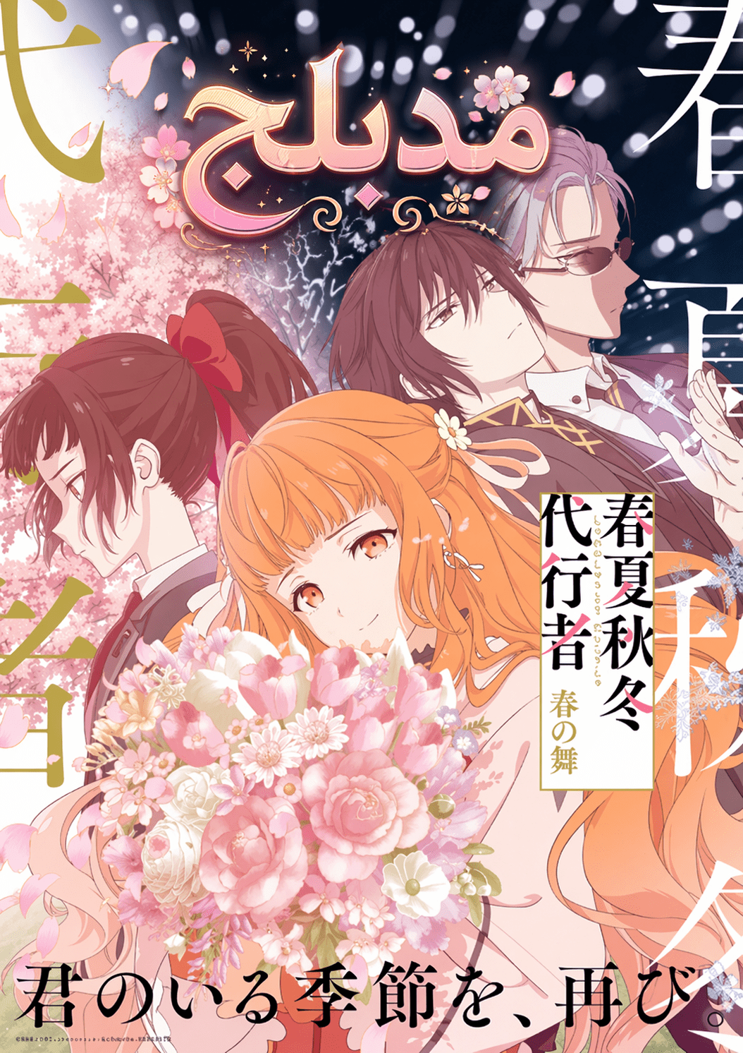 الملصق الرسمي لأنمي Shunkashuutou Daikousha: Haru no Mai مدبلج