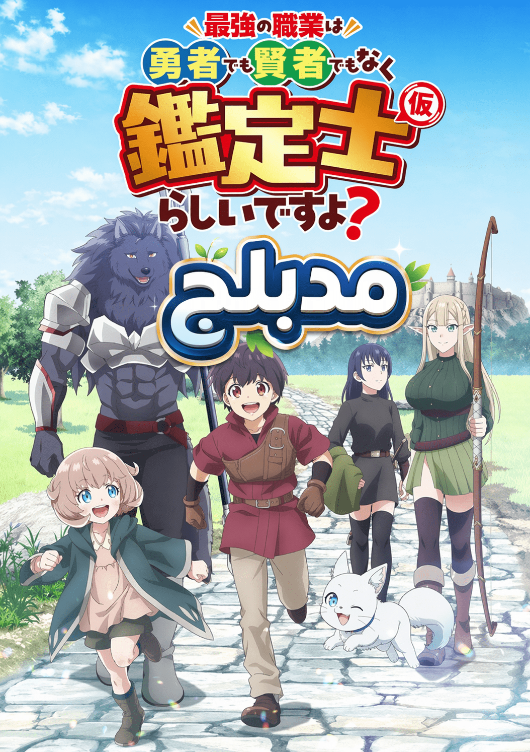 الملصق الرسمي لأنمي Saikyou no Shokugyou wa Yuusha demo Kenja demo Naku Kanteishi (Kari) Rashii desu yo? مدبلج