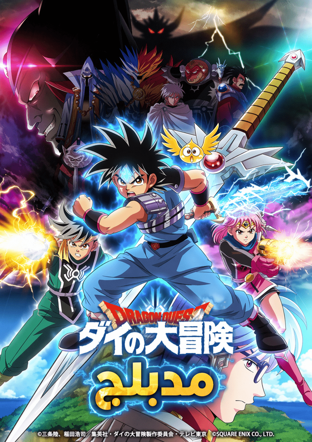 الملصق الرسمي لأنمي Dragon Quest: Dai no Daibouken (2020) مدبلج