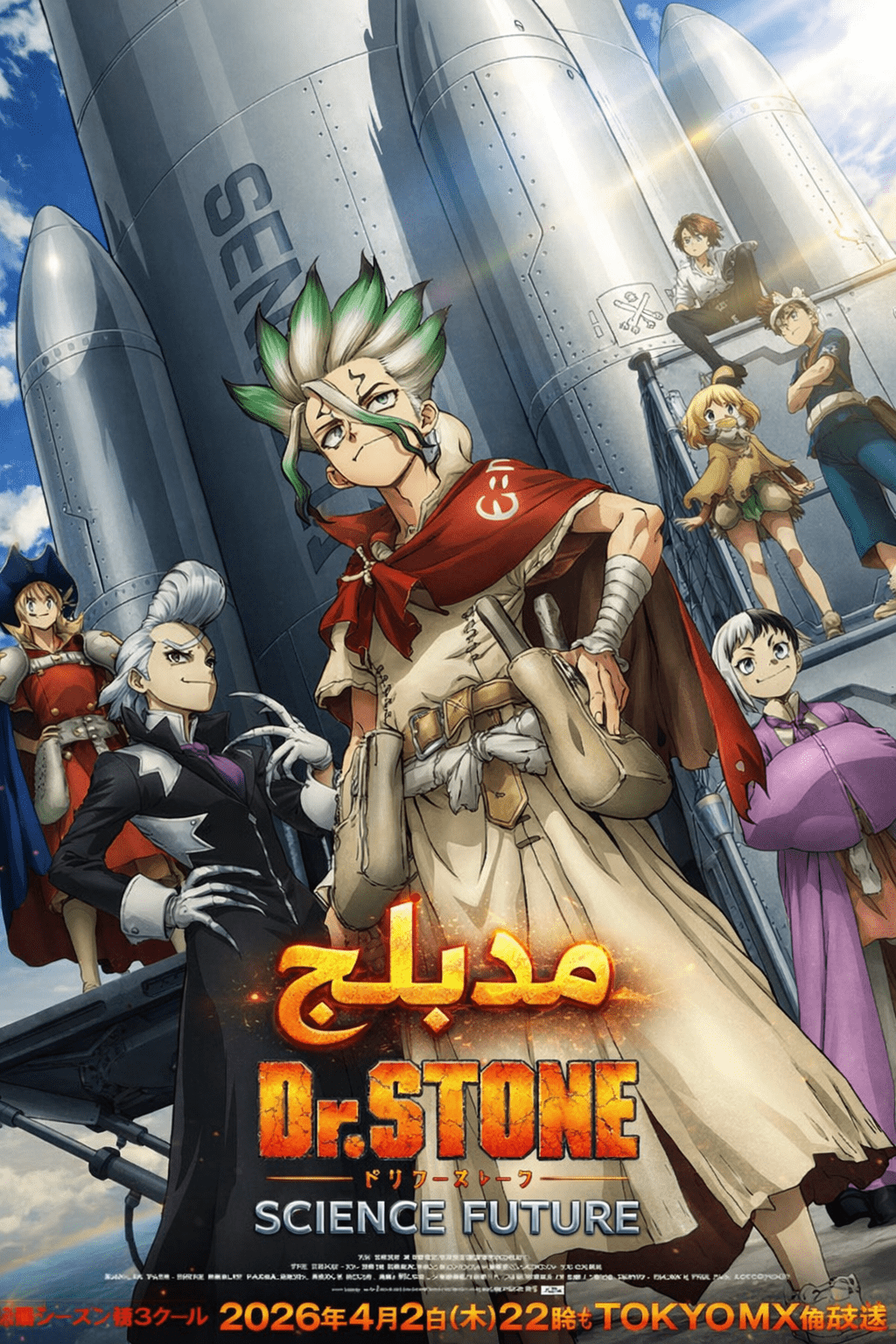 الملصق الرسمي لأنمي Dr. Stone: Science Future Part 3 مدبلج