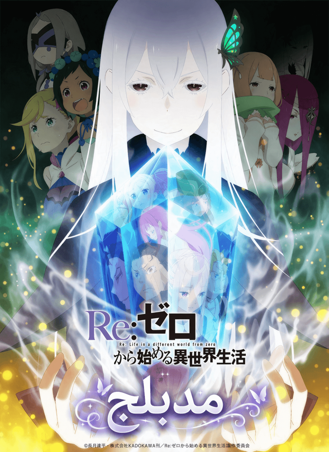 الملصق الرسمي لأنمي Re:Zero kara Hajimeru Isekai Seikatsu 2nd Season مدبلج
