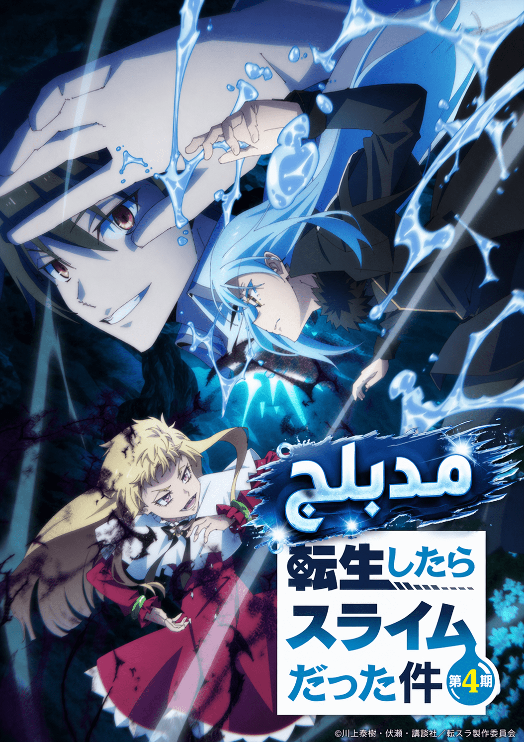 الملصق الرسمي لأنمي Tensei shitara Slime Datta Ken 4th Season مدبلج