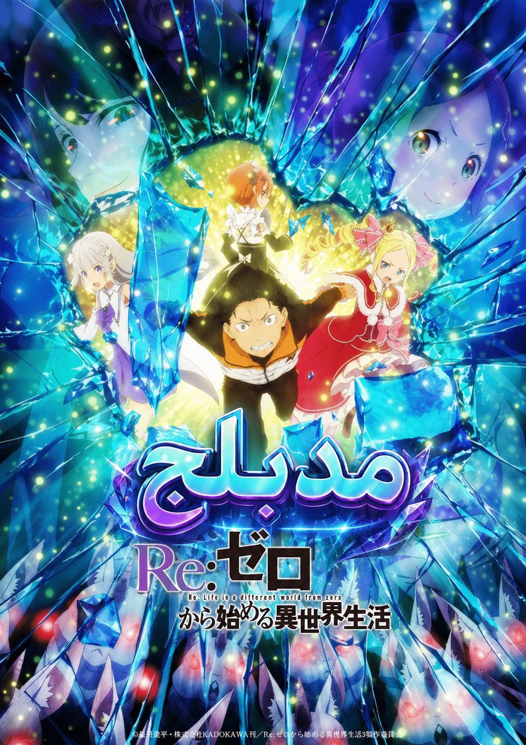 الملصق الرسمي لأنمي Re:Zero kara Hajimeru Isekai Seikatsu 2nd Season Part 2 مدبلج