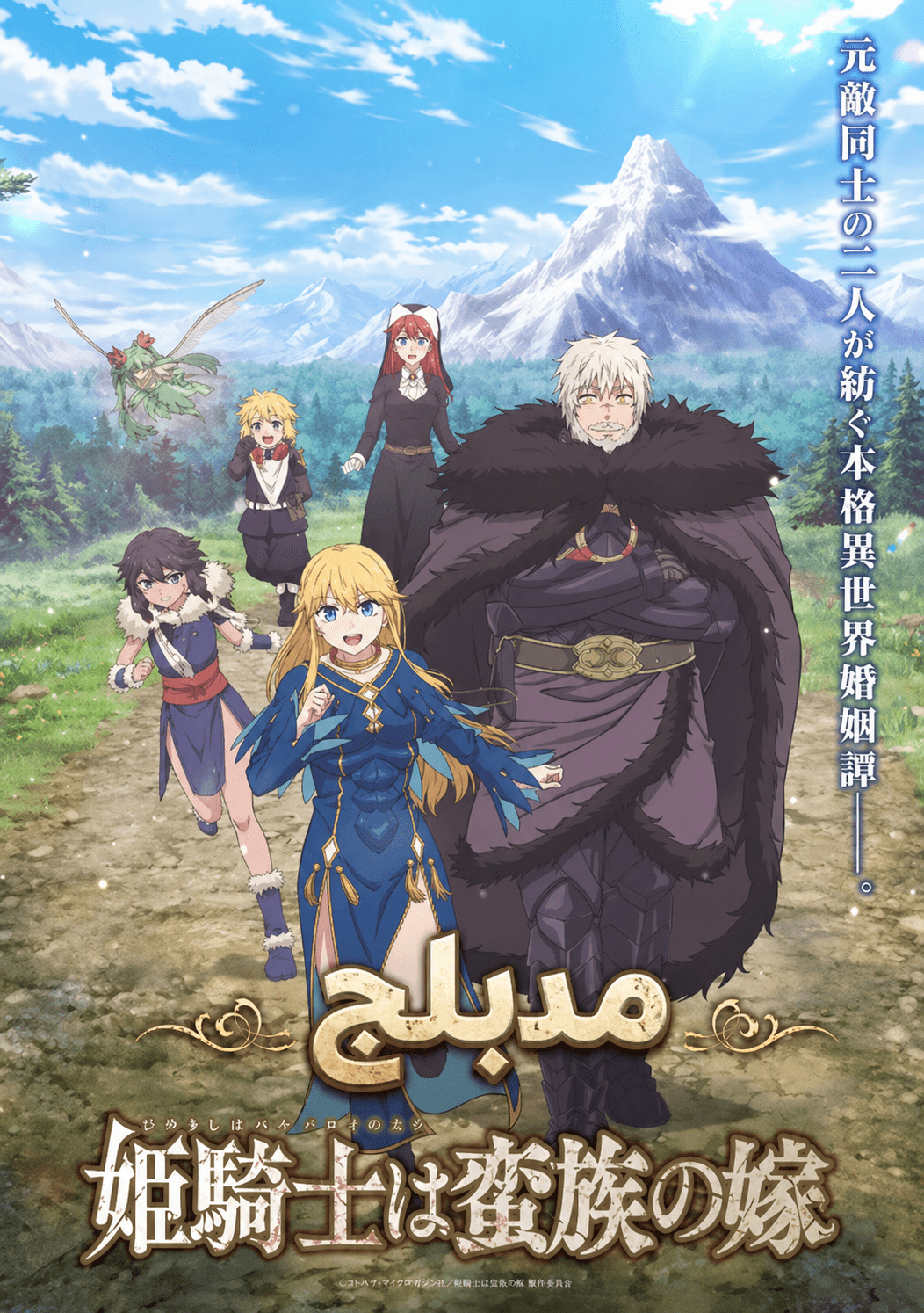 الملصق الرسمي لأنمي Himekishi wa Barbaroi no Yome مدبلج