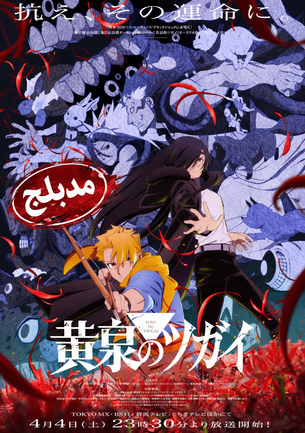 الملصق الرسمي لأنمي Yomi no Tsugai مدبلج