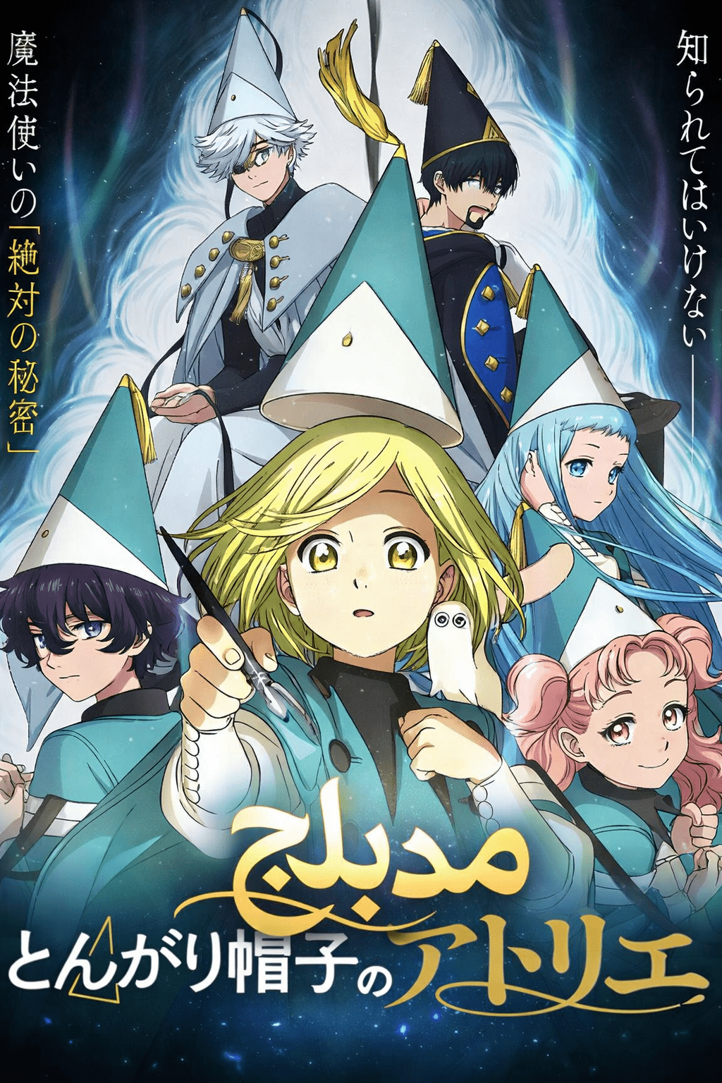 الملصق الرسمي لأنمي Tongari Boushi no Atelier مدبلج