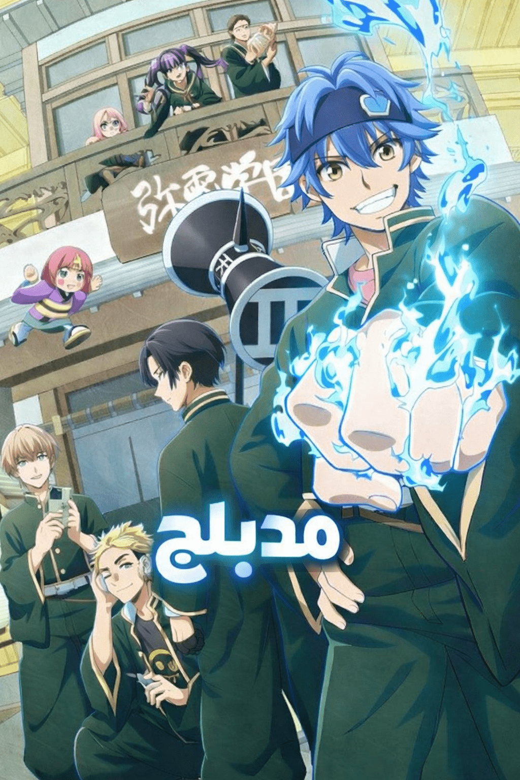 الملصق الرسمي لأنمي Dead Account مدبلج