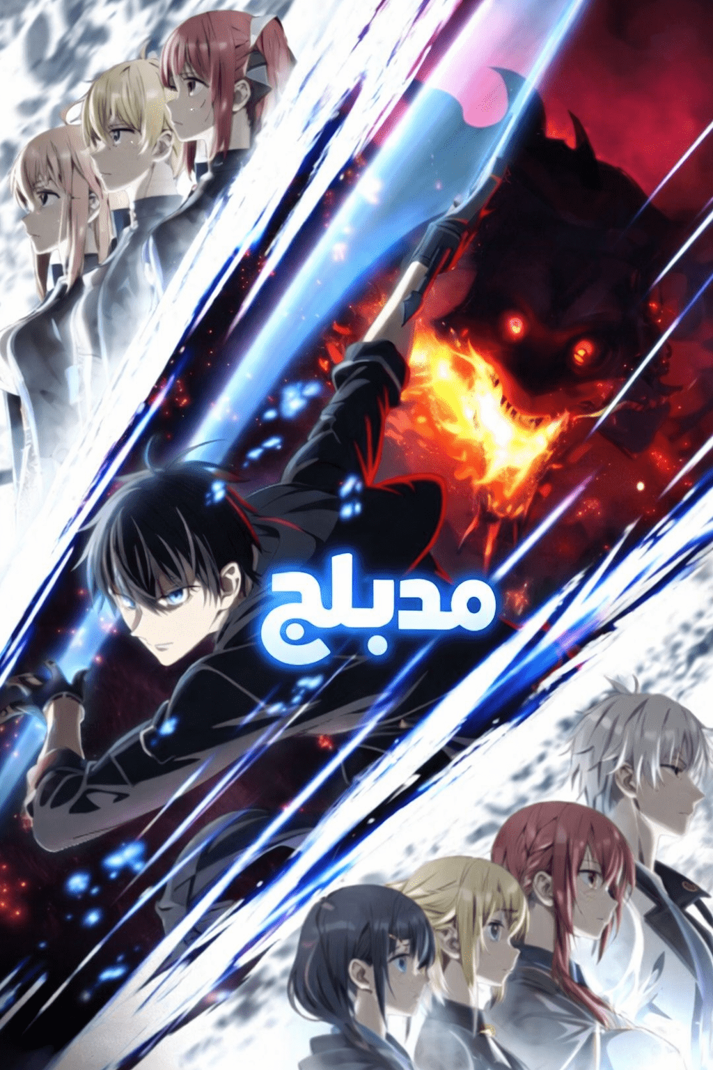 الملصق الرسمي لأنمي Yuusha Party wo Oidasareta Kiyoubinbou مدبلج