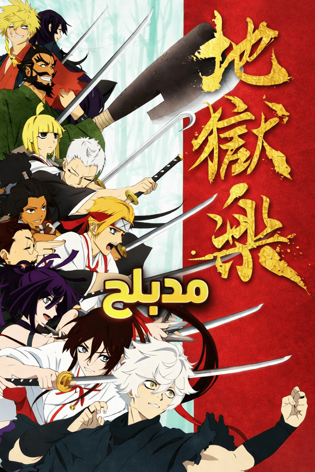 الملصق الرسمي لأنمي Jigokuraku Hell’s Paradise مدبلج