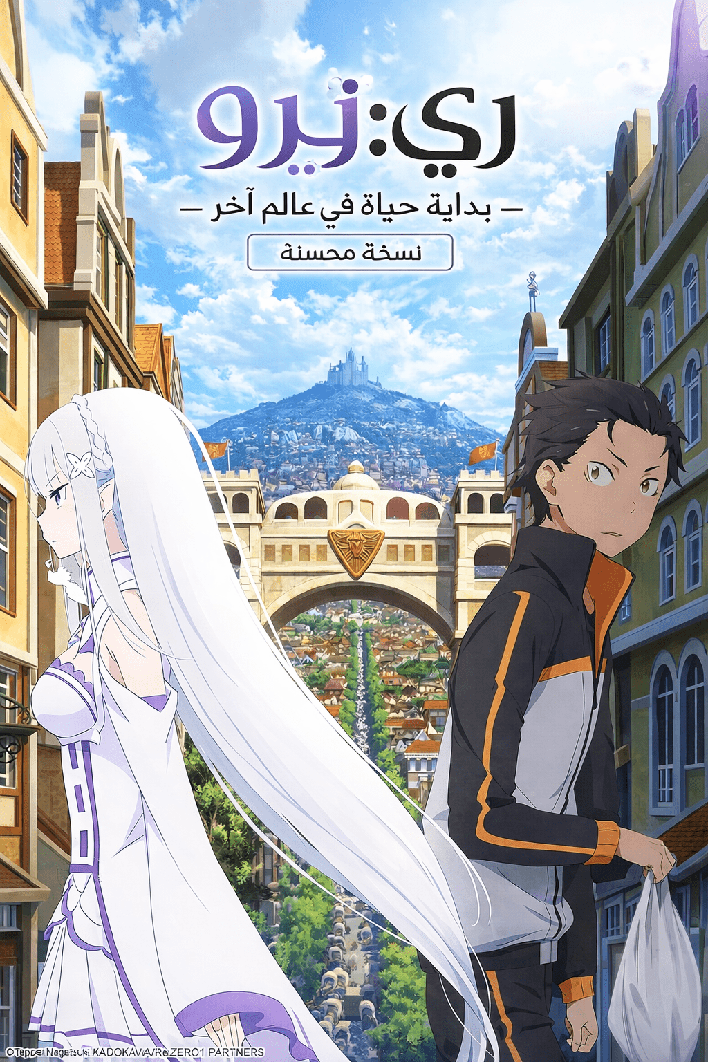 الملصق الرسمي لأنمي Re:Zero kara Hajimeru Isekai Seikatsu: Shin Henshuu-ban مدبلج