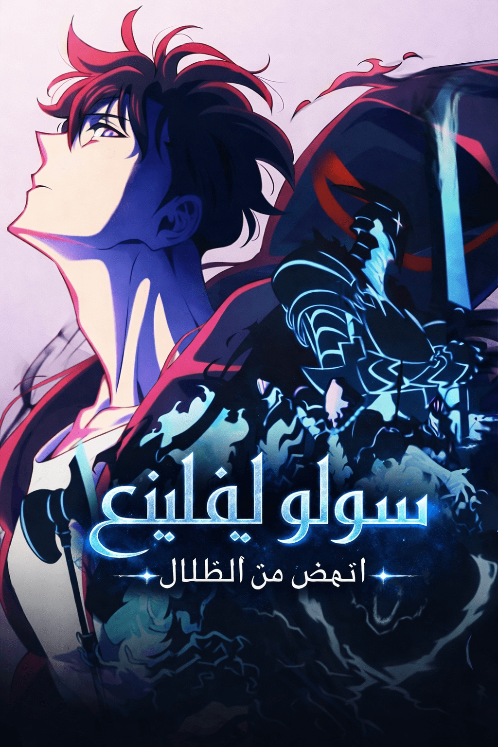 الملصق الرسمي لأنمي Ore dake Level Up na Ken الموسم الثاني: Arise from the Shadow مدبلج