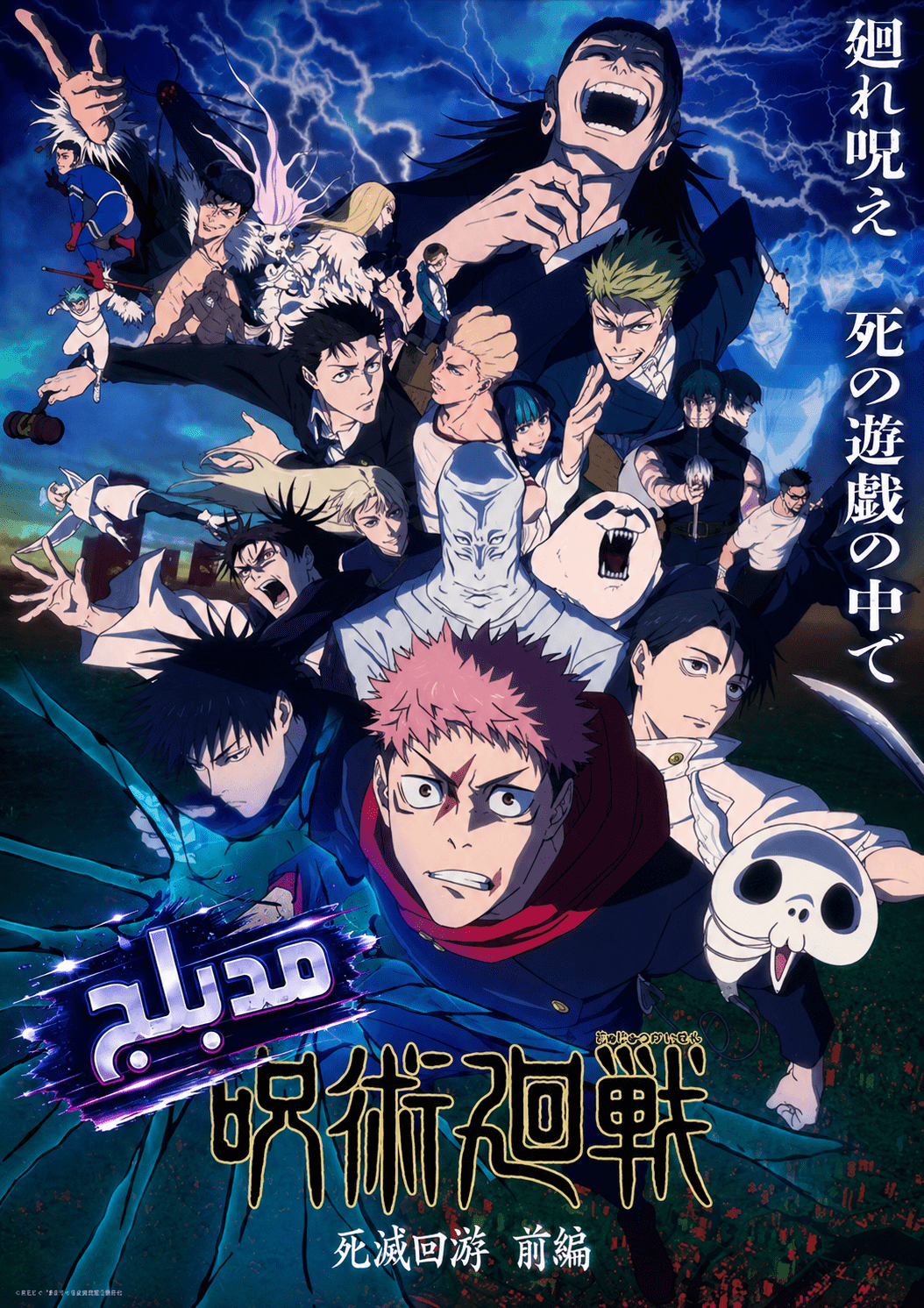 الملصق الرسمي لأنمي Jujutsu Kaisen: Shimetsu Kaiyuu - Zenpen مدبلج