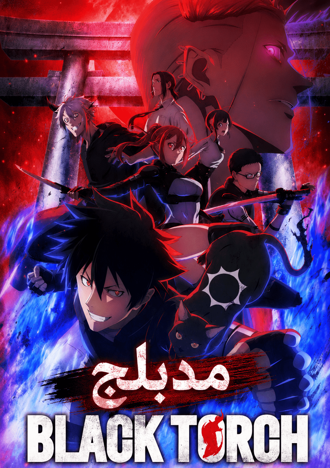 الملصق الرسمي لأنمي Black Torch مدبلج