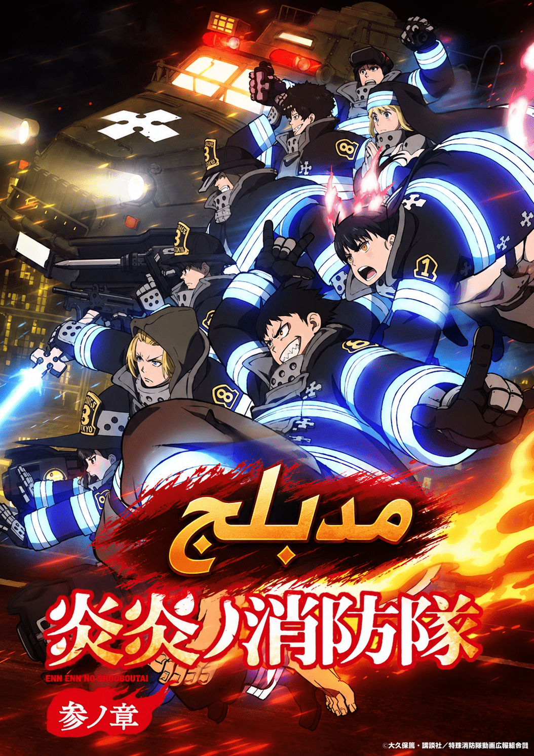 الملصق الرسمي لأنمي Enen no Shouboutai: San no Shou الموسم الثالث النصف الأول مدبلج