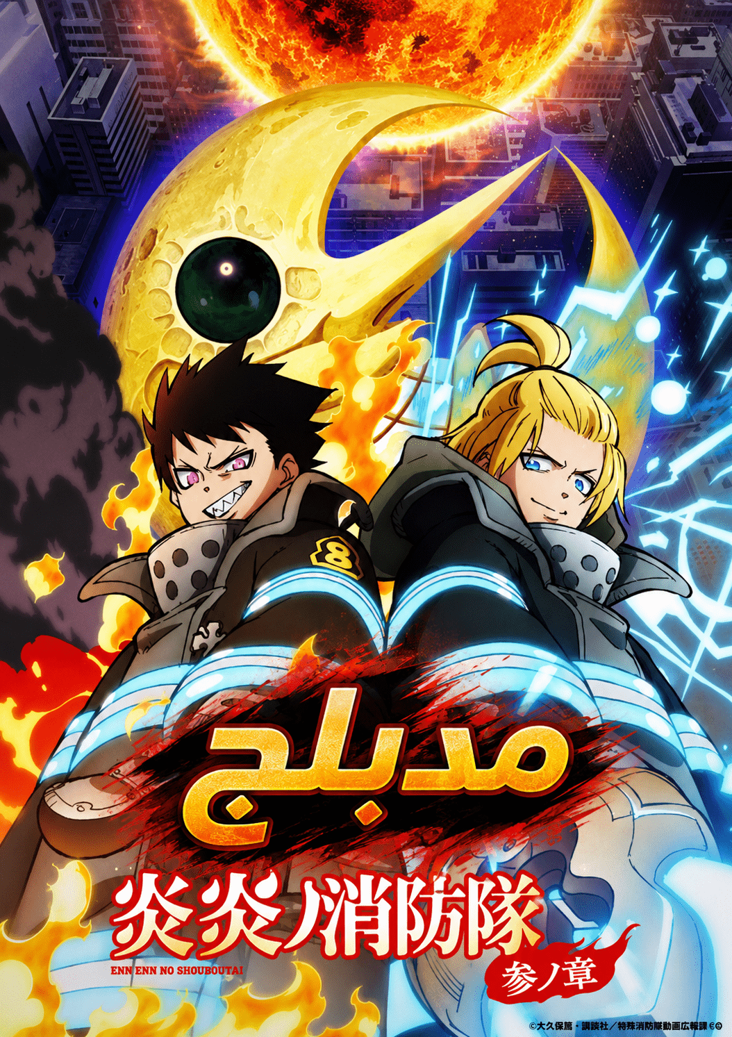 الملصق الرسمي لأنمي Enen no Shouboutai: San no Shou Part 2 الموسم الثالث النصف الثاني مدبلج