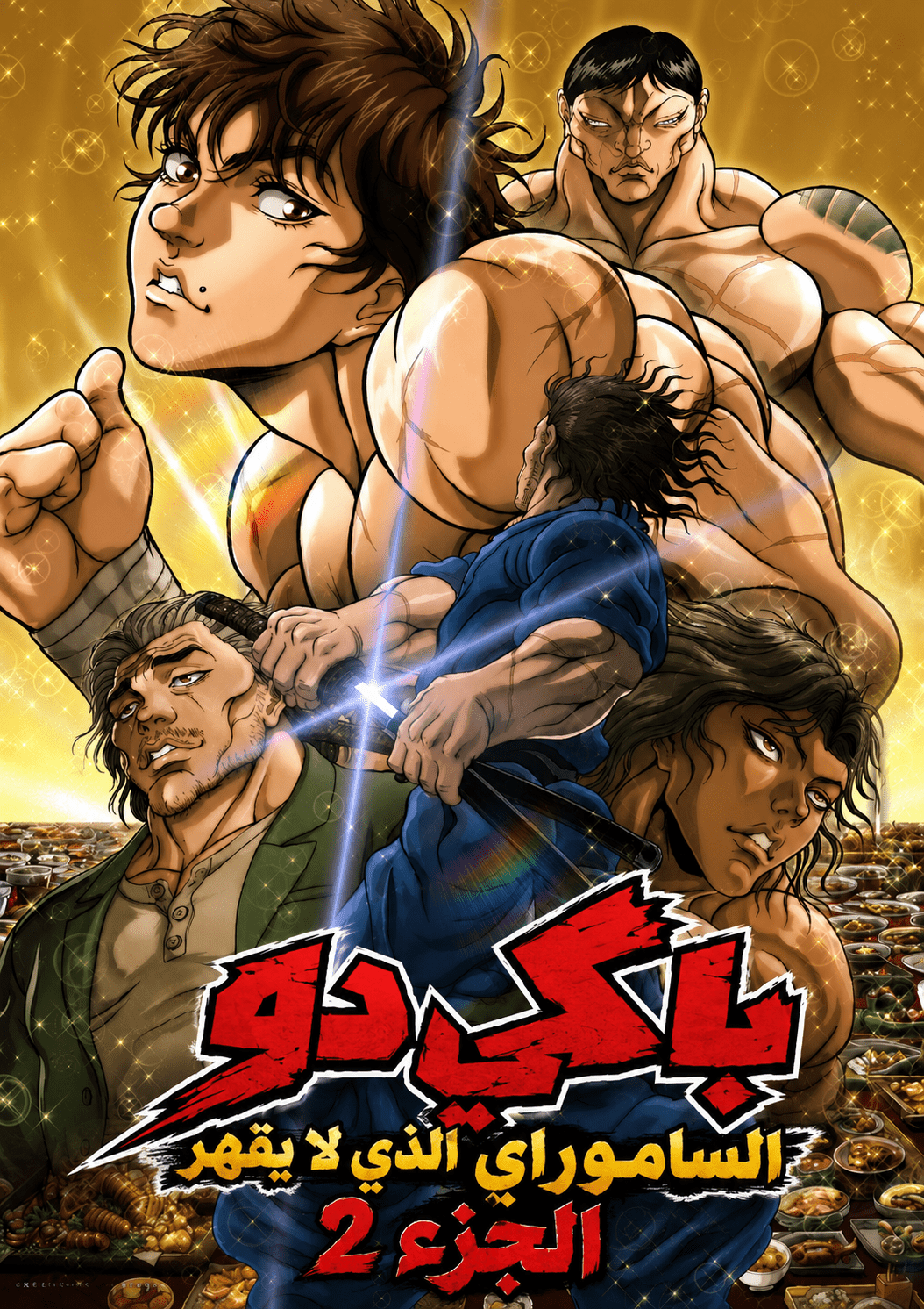 الملصق الرسمي لأونا Baki-dou Part 2 النصف الثاني مدبلجة
