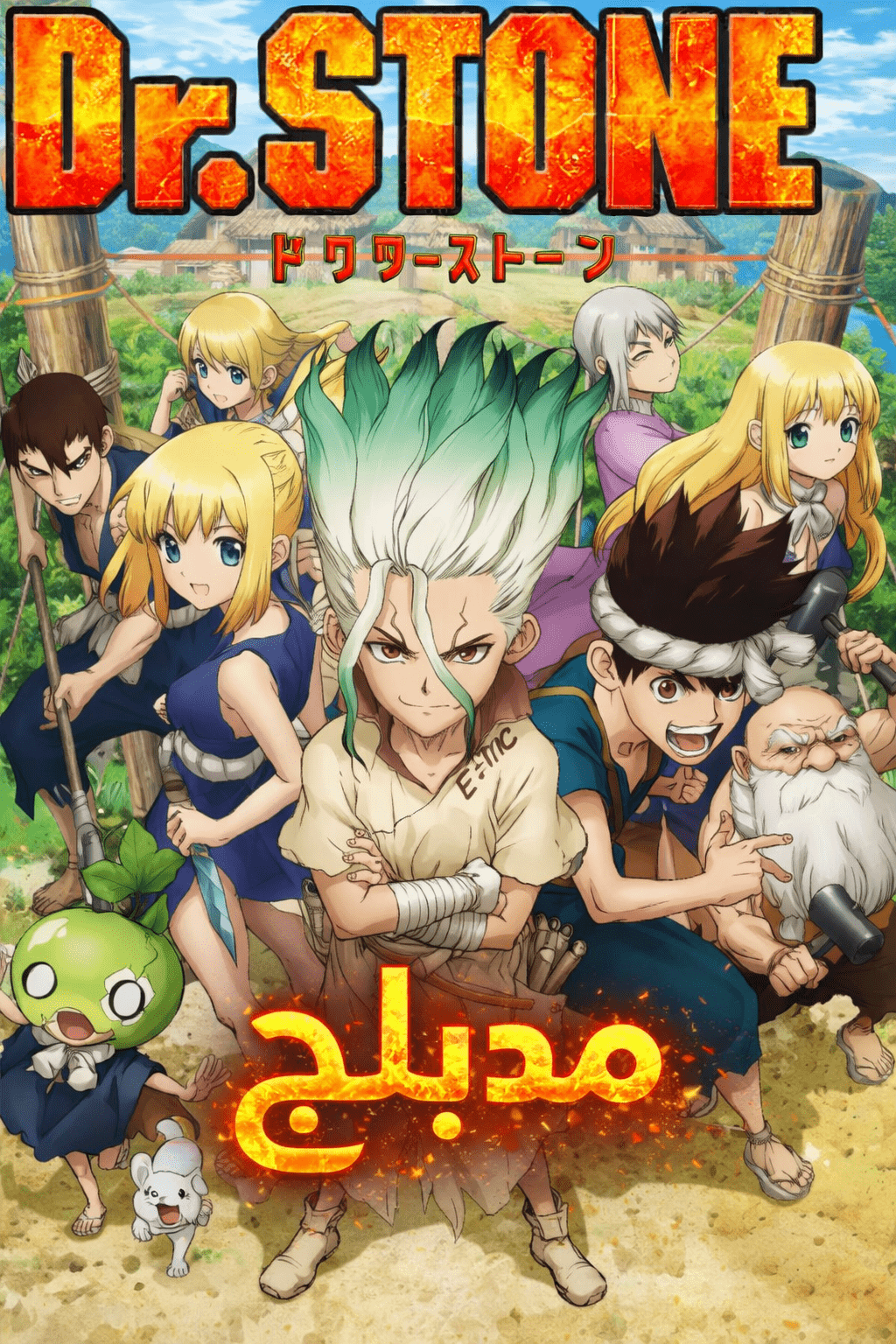 الملصق الرسمي لأنمي Dr. Stone مدبلج