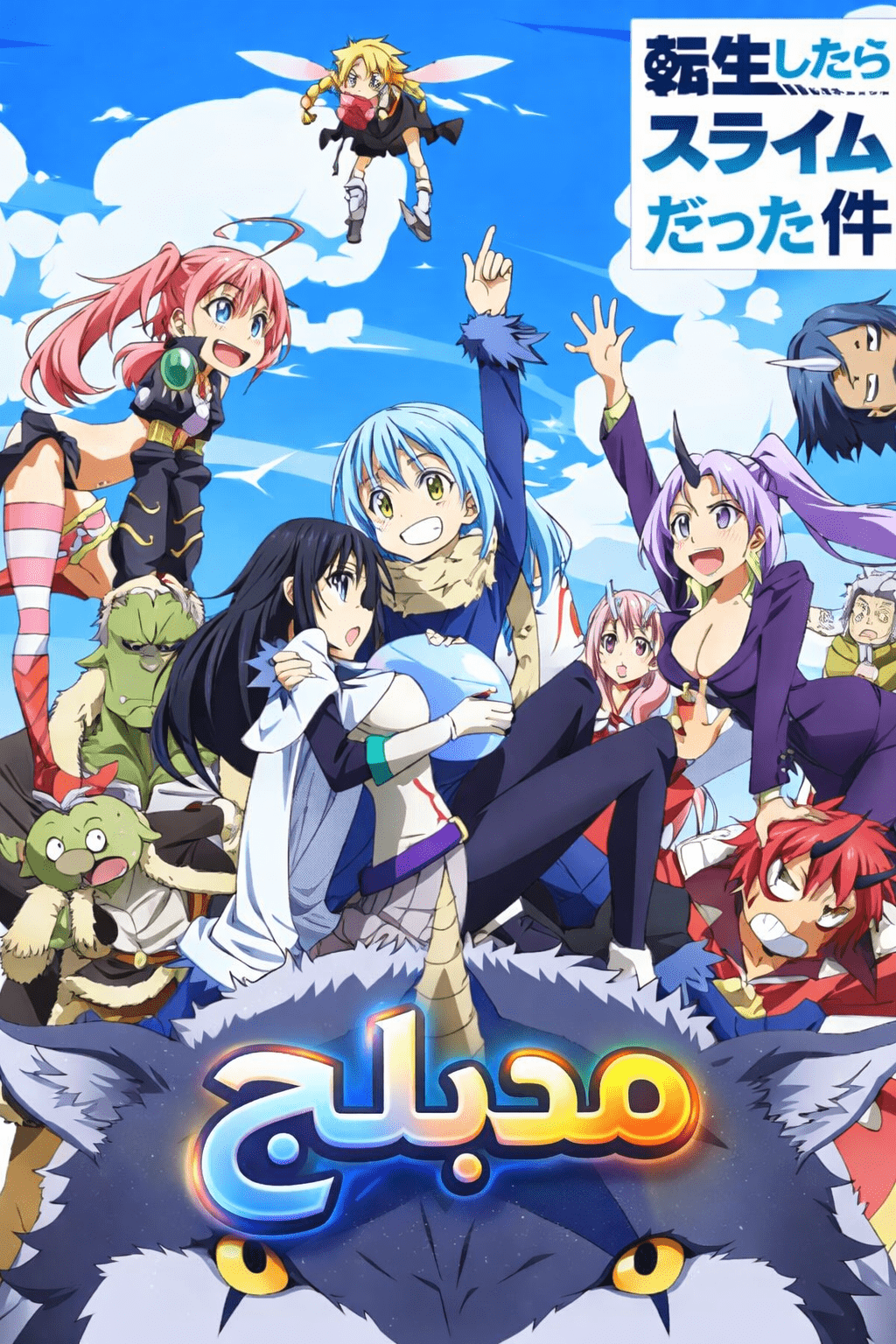 الملصق الرسمي لأنمي Tensei shitara Slime Datta Ken مدبلج