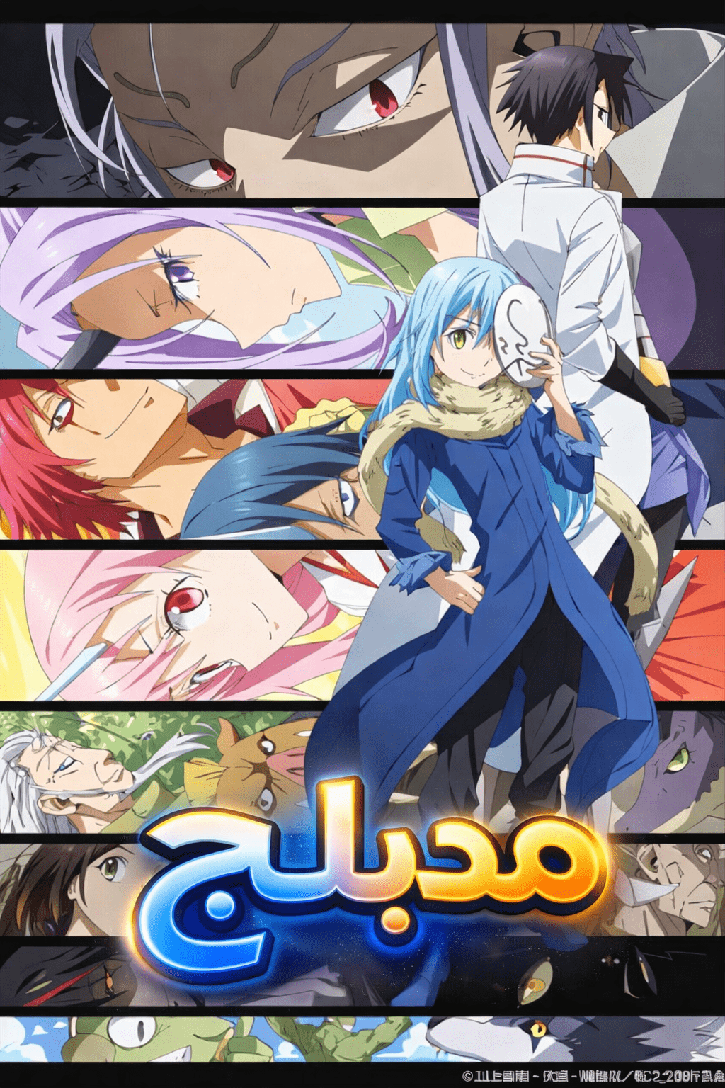 الملصق الرسمي لأنمي Tensei shitara Slime Datta Ken 2nd Season مدبلج