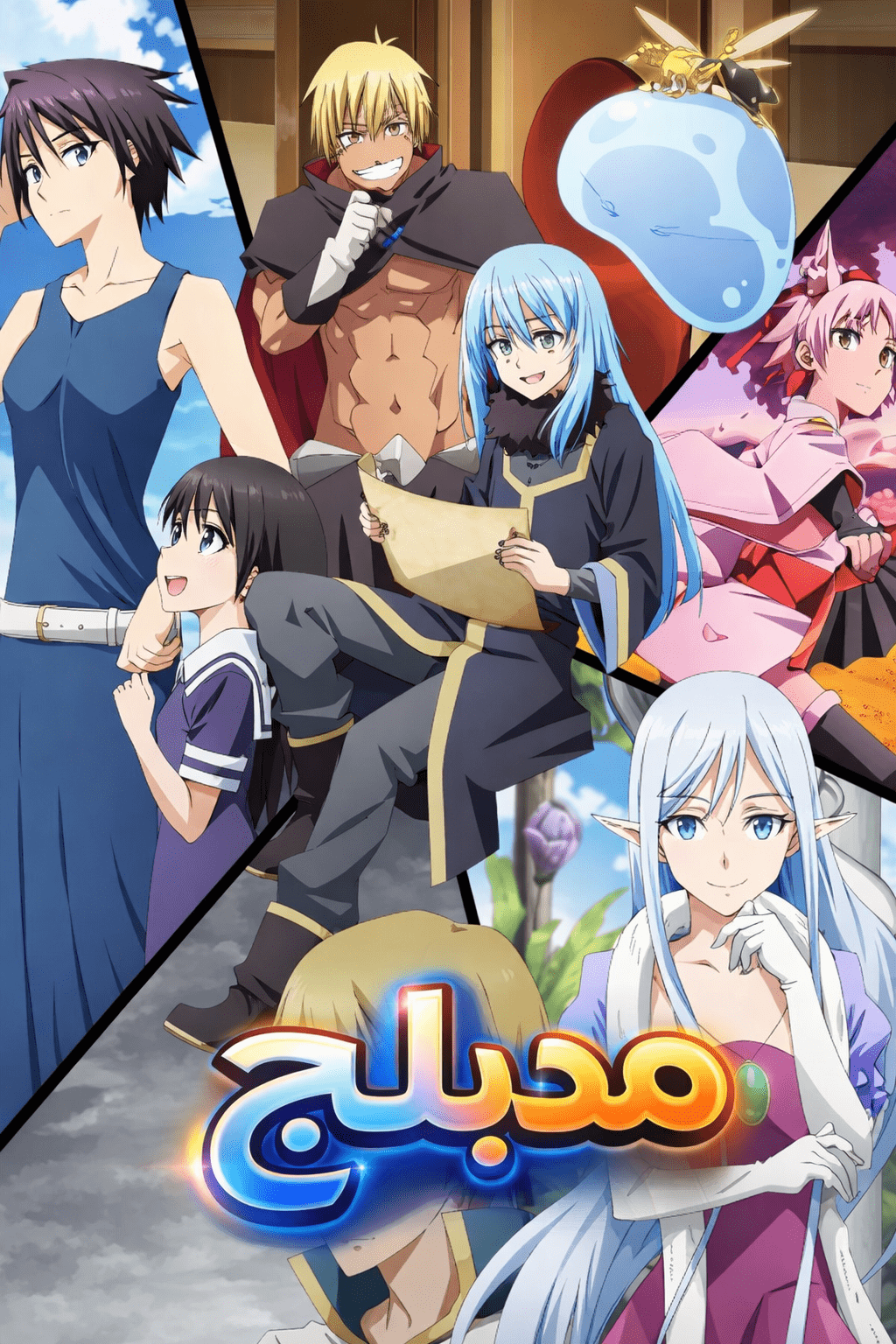 الملصق الرسمي لأنمي Tensei shitara Slime Datta Ken 3rd Season مدبلج