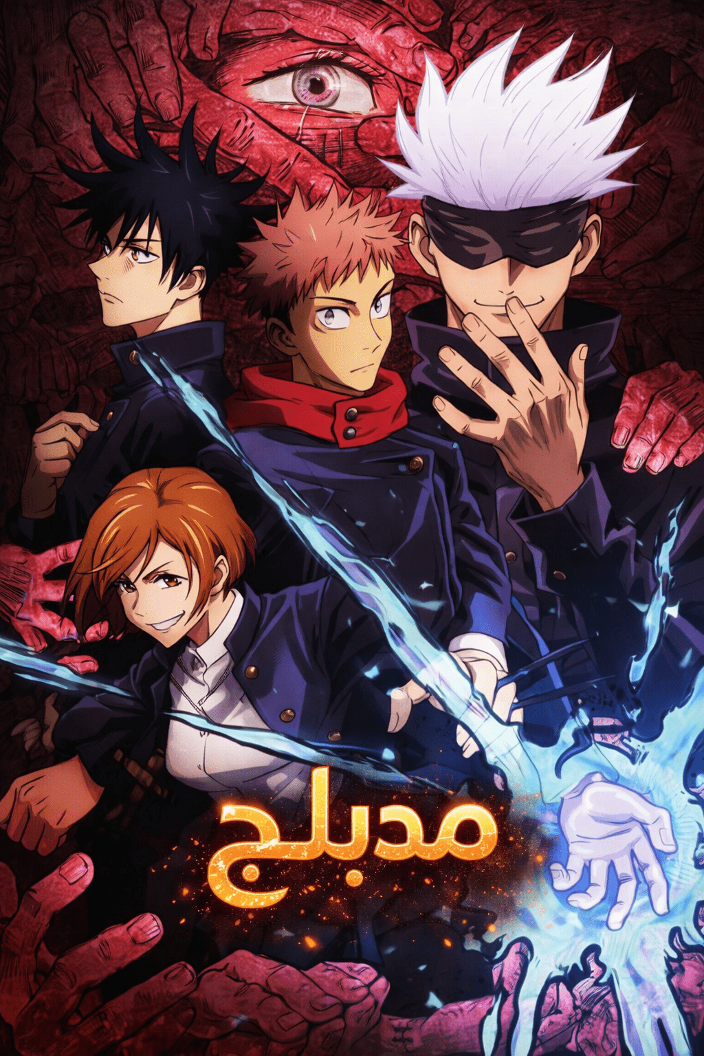 الملصق الرسمي لأنمي Jujutsu Kaisen مدبلج