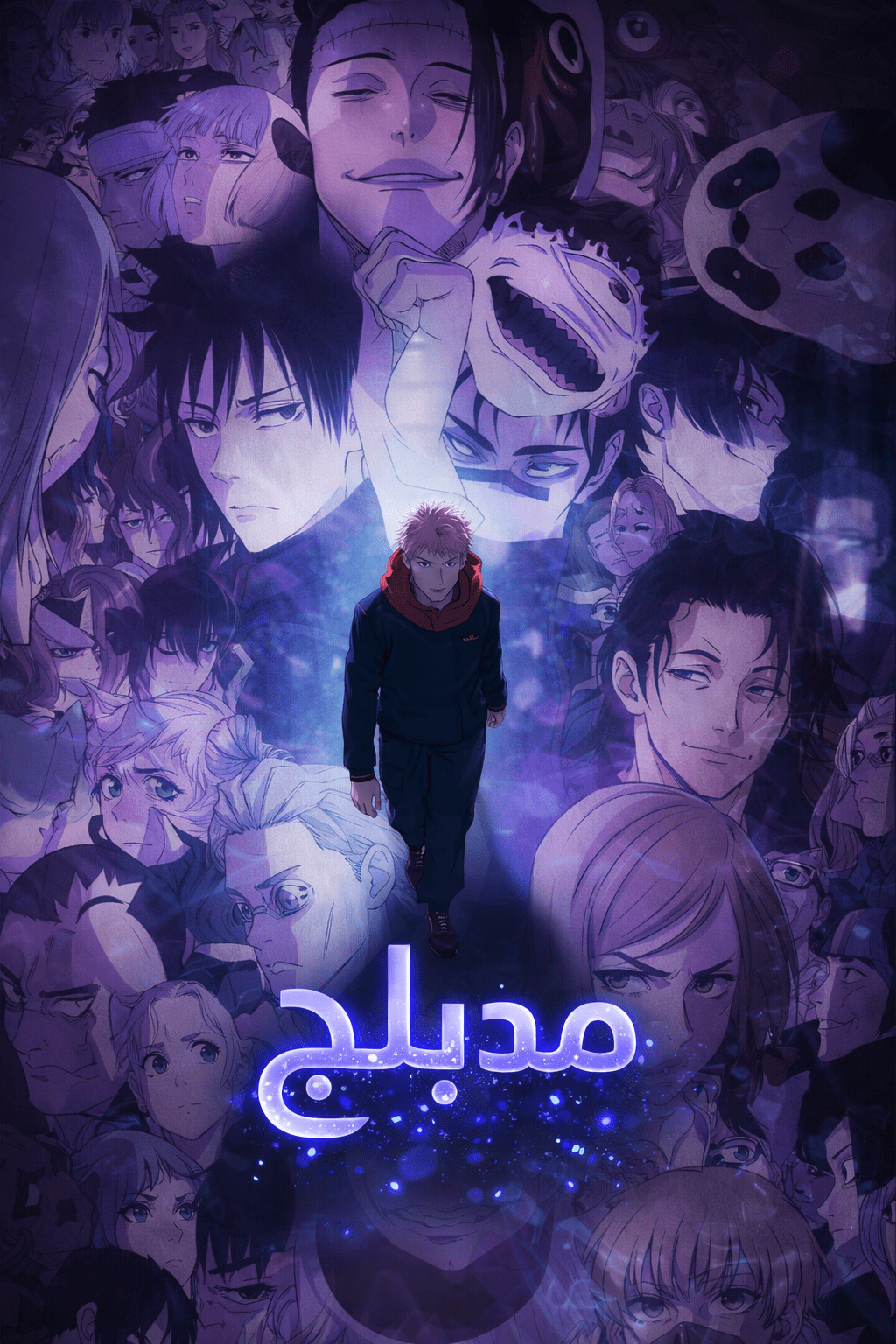 الملصق الرسمي لأنمي Jujutsu Kaisen الموسم الثاني مدبلج