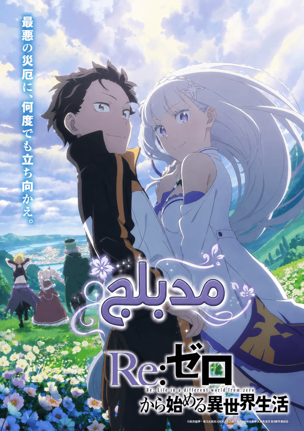 الملصق الرسمي لأنمي Re:Zero kara Hajimeru Isekai Seikatsu 3rd Season الموسم الثالث مدبلج
