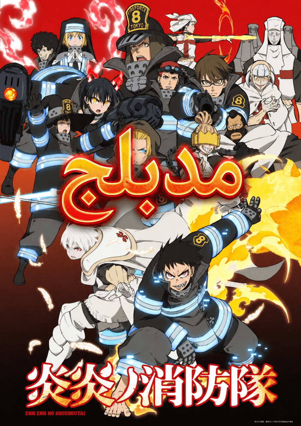 الملصق الرسمي لأنمي Enen no Shouboutai مدبلج