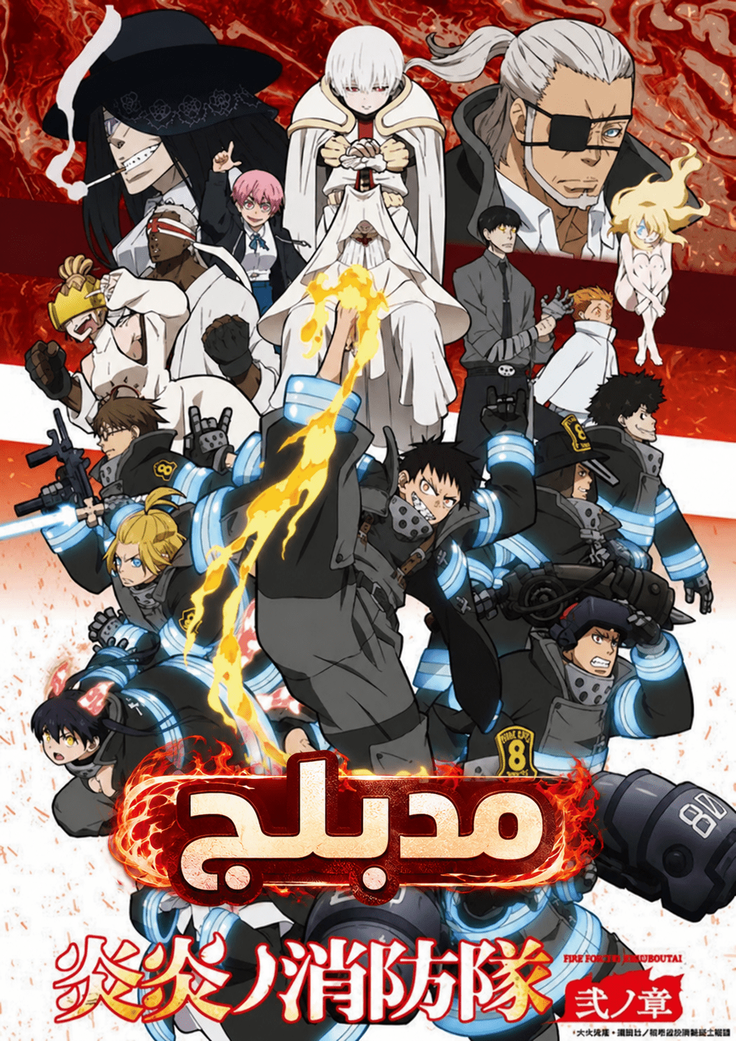 الملصق الرسمي لأنمي Enen no Shouboutai: Ni no Shou مدبلج