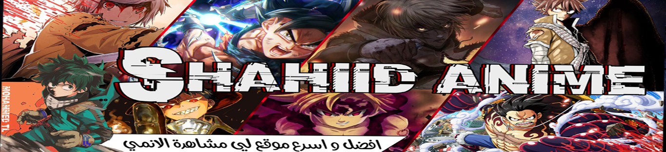 Shahiid Anime تحميل ومشاهدة الانمي المترجم اون لاين