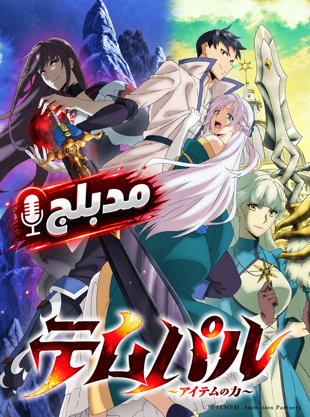 الملصق الرسمي لأنمي Tempal: Item no Chikara مدبلج