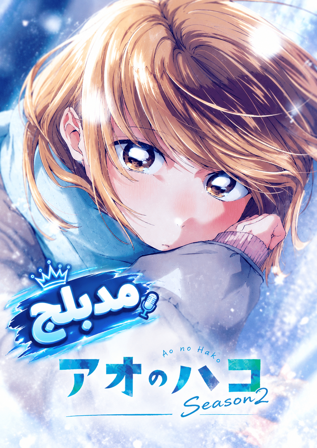 الملصق الرسمي لأنمي Ao no Hako Season 2 الموسم الثاني مدبلج