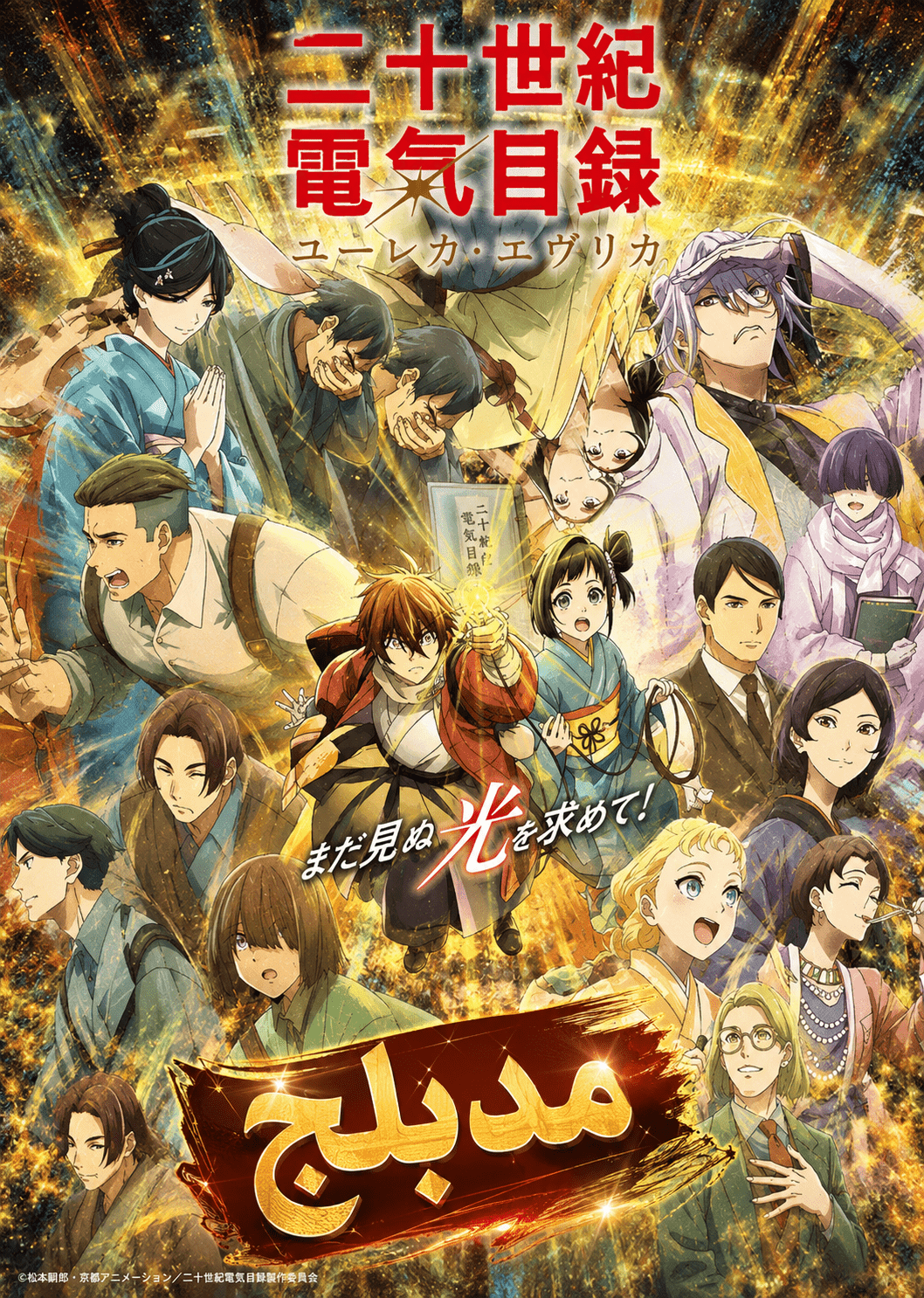 الملصق الرسمي لأنمي Nijusseiki Denki Mokuroku: Eureka Evrika مدبلج
