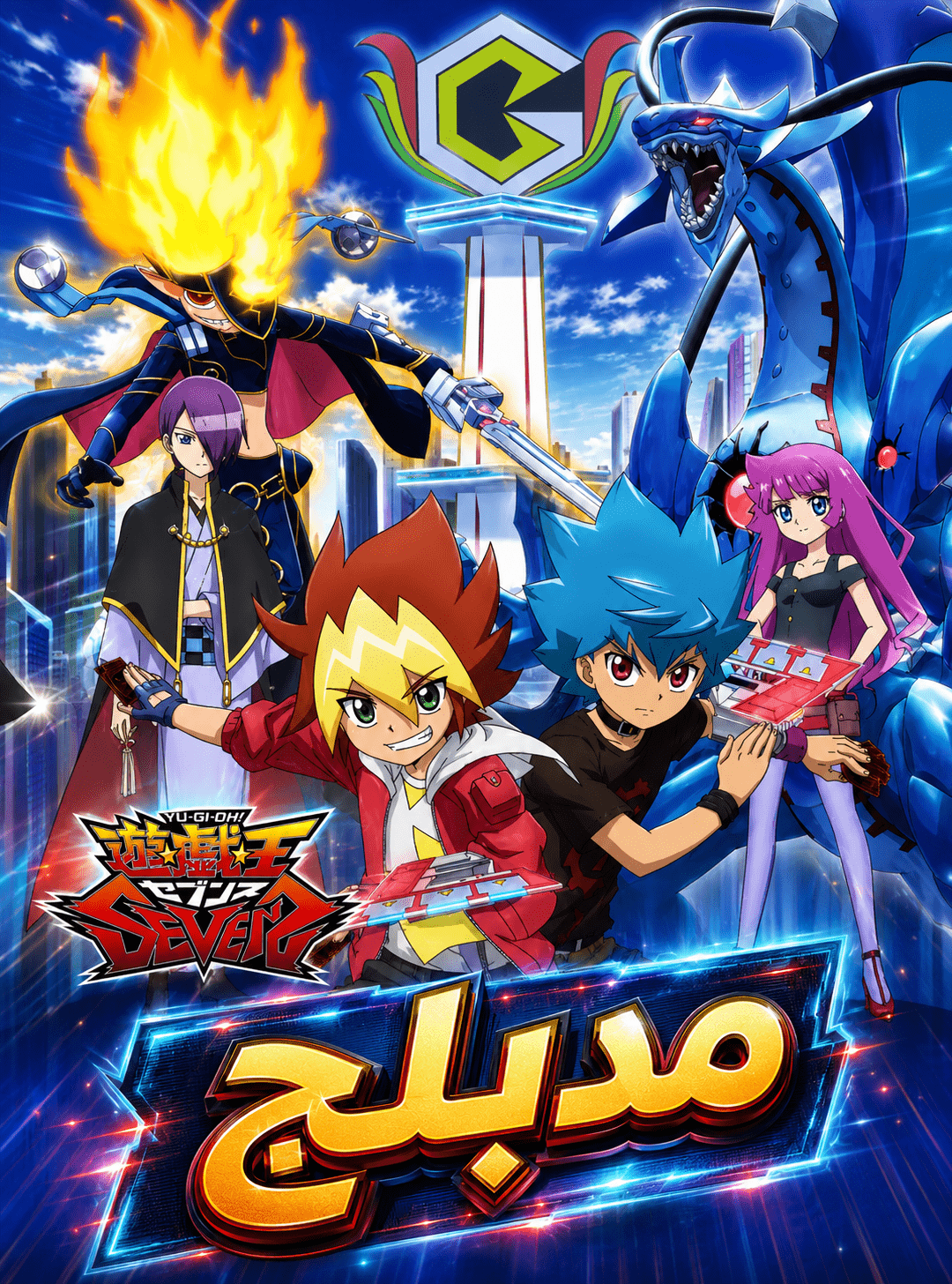 الملصق الرسمي لأنمي Yu☆Gi☆Oh! Sevens مدبلج