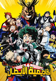 أنمي Boku no Hero Academia مدبلج أنمي My Hero Academia مدبلج أكاديمية بطلي مدبلج